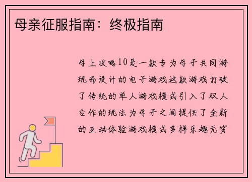 母亲征服指南：终极指南