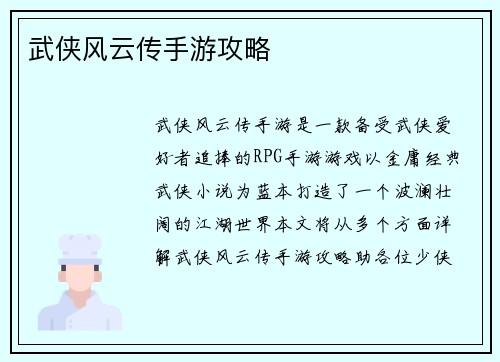 武侠风云传手游攻略