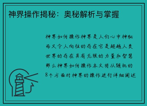 神界操作揭秘：奥秘解析与掌握