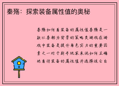 秦殇：探索装备属性值的奥秘