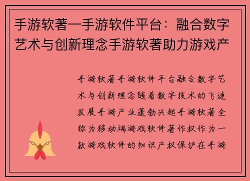 手游软著—手游软件平台：融合数字艺术与创新理念手游软著助力游戏产业腾飞