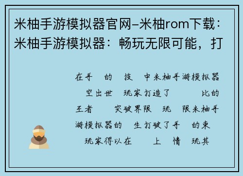 米柚手游模拟器官网-米柚rom下载：米柚手游模拟器：畅玩无限可能，打造手游王者体验