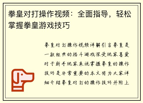 拳皇对打操作视频：全面指导，轻松掌握拳皇游戏技巧