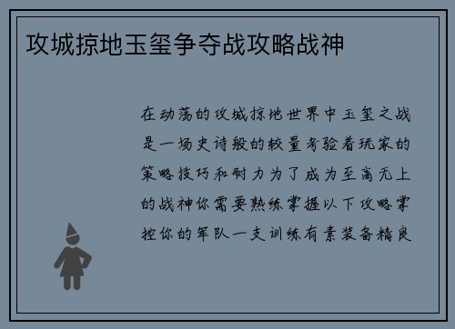 攻城掠地玉玺争夺战攻略战神