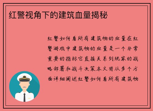 红警视角下的建筑血量揭秘