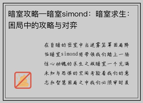 暗室攻略—暗室simond：暗室求生：困局中的攻略与对弈
