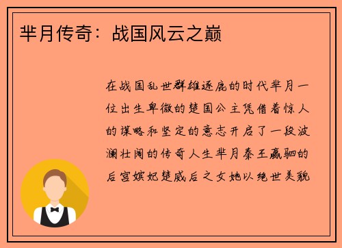 芈月传奇：战国风云之巅