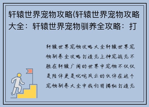 轩辕世界宠物攻略(轩辕世界宠物攻略大全：轩辕世界宠物驯养全攻略：打造无上神宠，战无不胜)