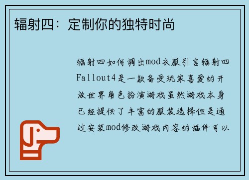 辐射四：定制你的独特时尚