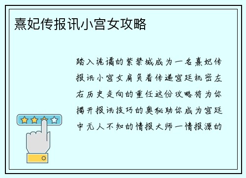 熹妃传报讯小宫女攻略