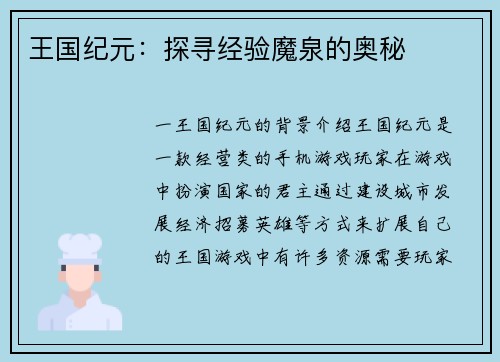 王国纪元：探寻经验魔泉的奥秘