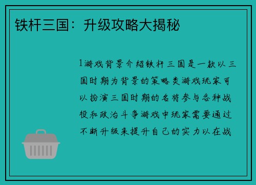 铁杆三国：升级攻略大揭秘