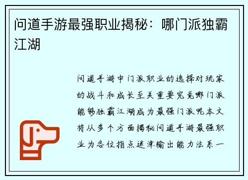 问道手游最强职业揭秘：哪门派独霸江湖