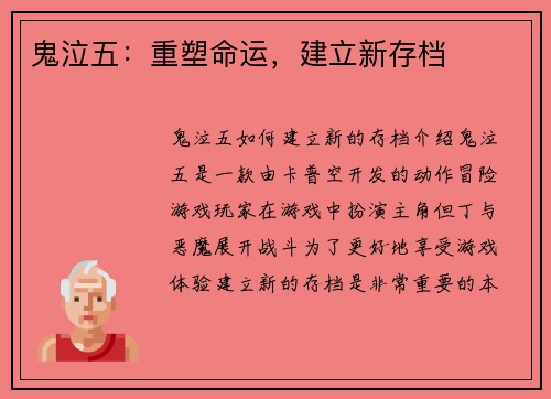 鬼泣五：重塑命运，建立新存档