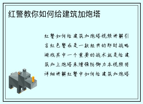 红警教你如何给建筑加炮塔