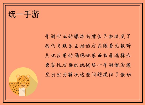 统一手游