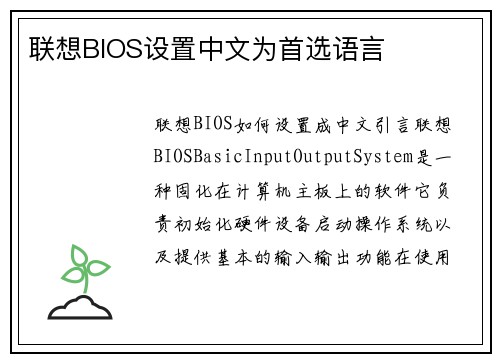 联想BIOS设置中文为首选语言