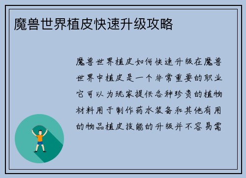 魔兽世界植皮快速升级攻略