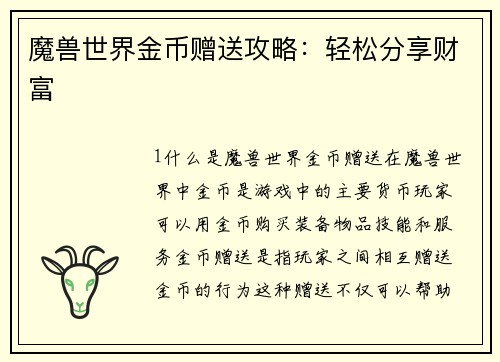 魔兽世界金币赠送攻略：轻松分享财富
