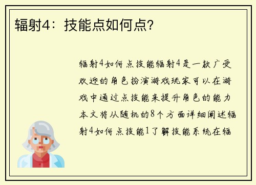 辐射4：技能点如何点？