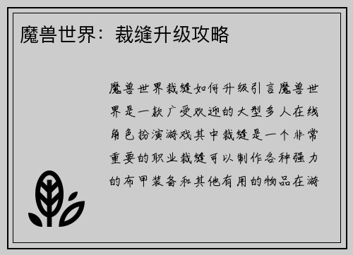 魔兽世界：裁缝升级攻略