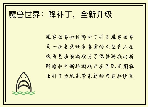 魔兽世界：降补丁，全新升级