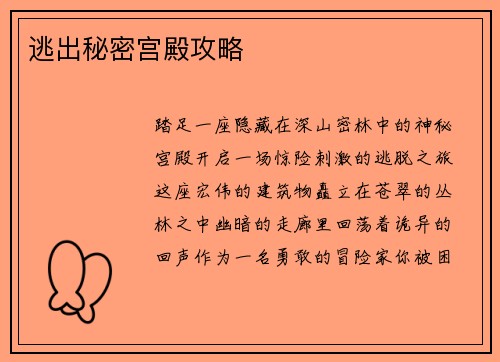逃出秘密宫殿攻略