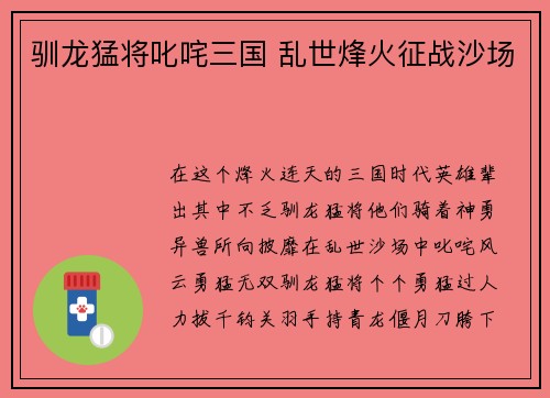 驯龙猛将叱咤三国 乱世烽火征战沙场