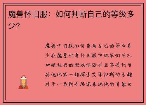 魔兽怀旧服：如何判断自己的等级多少？