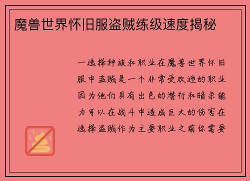 魔兽世界怀旧服盗贼练级速度揭秘