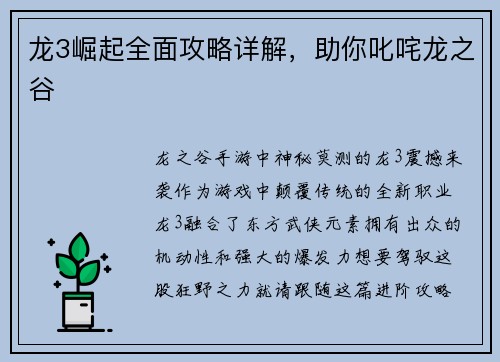 龙3崛起全面攻略详解，助你叱咤龙之谷