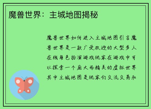 魔兽世界：主城地图揭秘