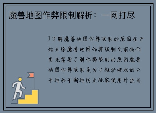 魔兽地图作弊限制解析：一网打尽