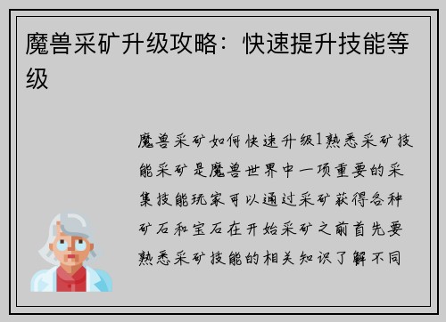 魔兽采矿升级攻略：快速提升技能等级