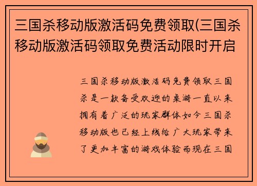 三国杀移动版激活码免费领取(三国杀移动版激活码领取免费活动限时开启！)