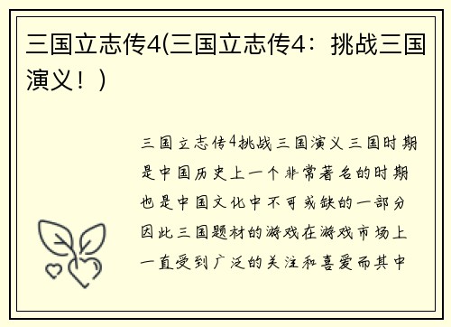 三国立志传4(三国立志传4：挑战三国演义！)