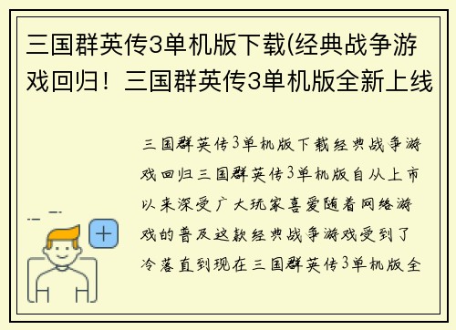 三国群英传3单机版下载(经典战争游戏回归！三国群英传3单机版全新上线)