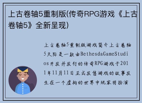 上古卷轴5重制版(传奇RPG游戏《上古卷轴5》全新呈现)