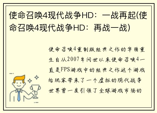 使命召唤4现代战争HD：一战再起(使命召唤4现代战争HD：再战一战)