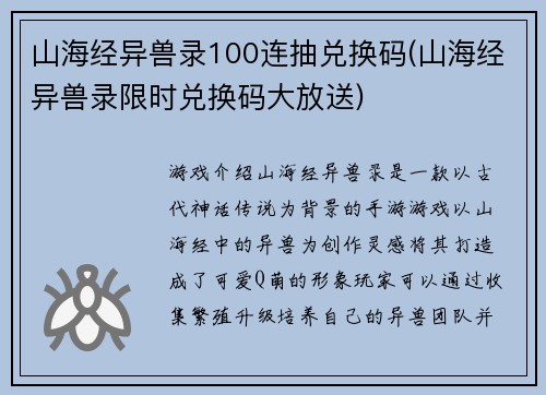 山海经异兽录100连抽兑换码(山海经异兽录限时兑换码大放送)