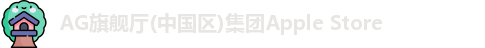 AG旗舰厅